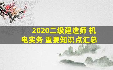 2020二级建造师 机电实务 重要知识点汇总